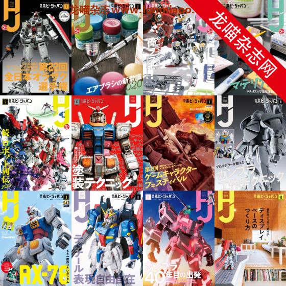[日本版]Hobby JAPAN 权威动漫游戏模型专业杂志PDF电子版 2020年合集（全12本）